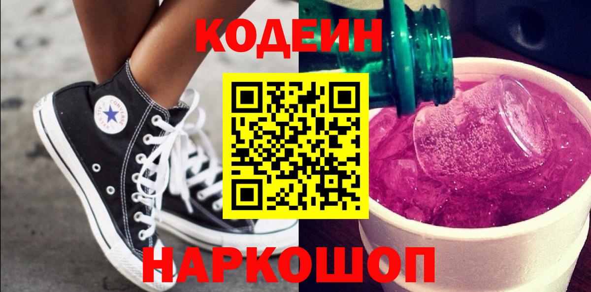 Ялуторовск  Codein напиток Lean (лин)  Вход с VPN  Codein Purple Drank 